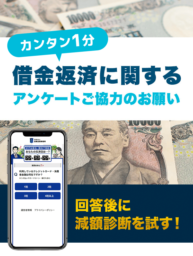 簡単1分。借金返済に関するアンケートご協力のお願い