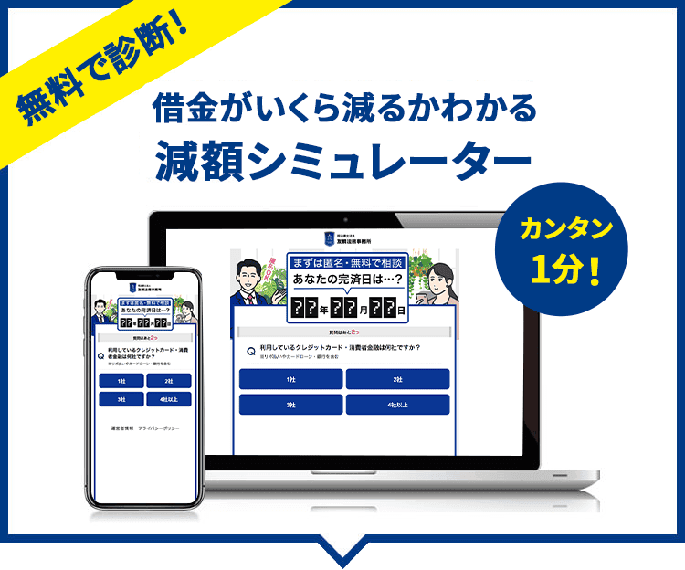 無料で査定。借金がいくら減るかわかる減額シミュレーター